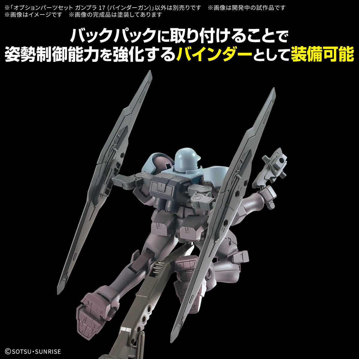  OPTION PARTS SET GUNPLA 17 （BINDER GUN）