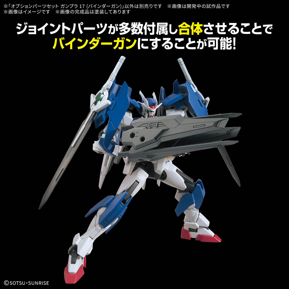  OPTION PARTS SET GUNPLA 17 （BINDER GUN）